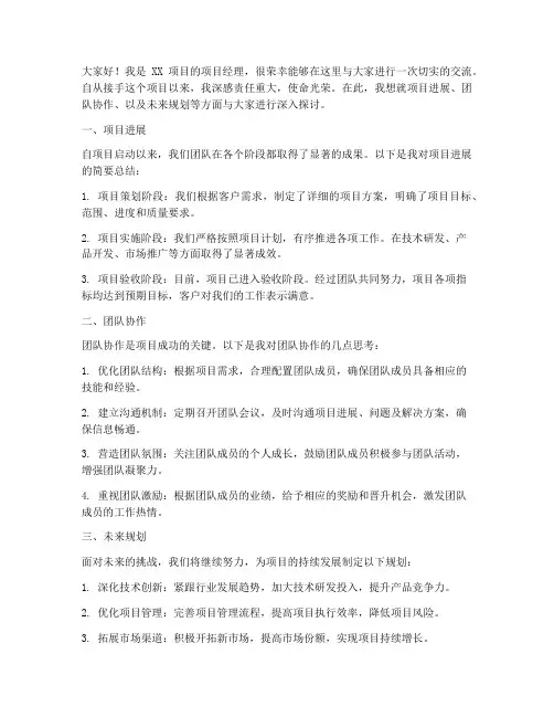 项目经理切实交流发言稿