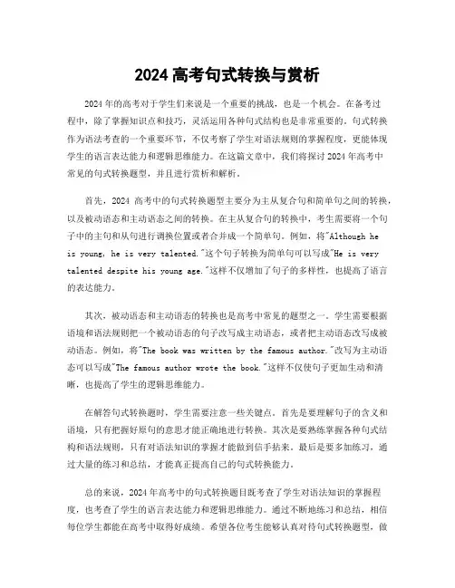 2024高考句式转换与赏析