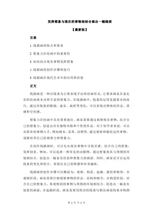 发挥想象与现在的事物相结合画出一幅线描