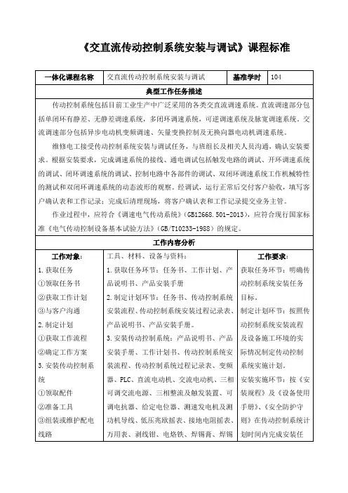 《交直流传动控制系统安装与调试》课程标准