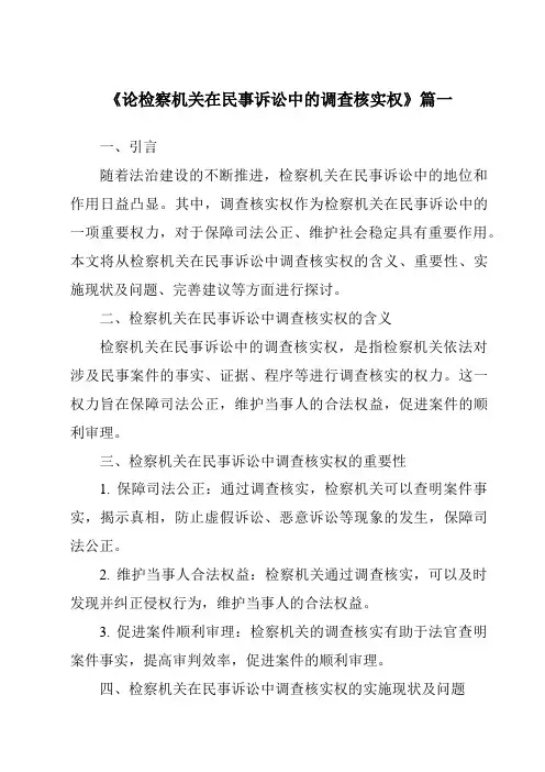 《论检察机关在民事诉讼中的调查核实权》范文