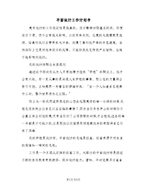 平面设计工作计划书(2篇)