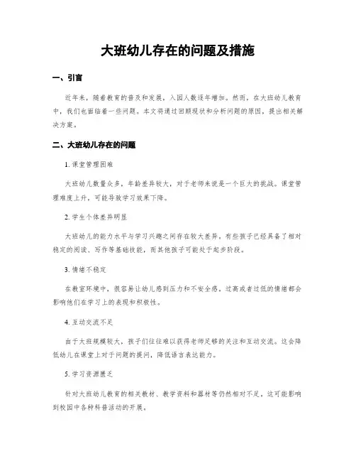 大班幼儿存在的问题及措施