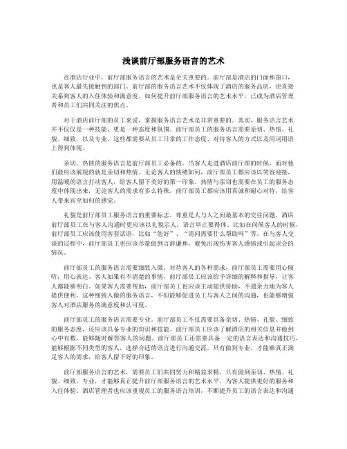 浅谈前厅部服务语言的艺术