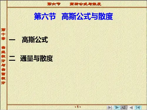 10-6第六节  高斯公式与散度