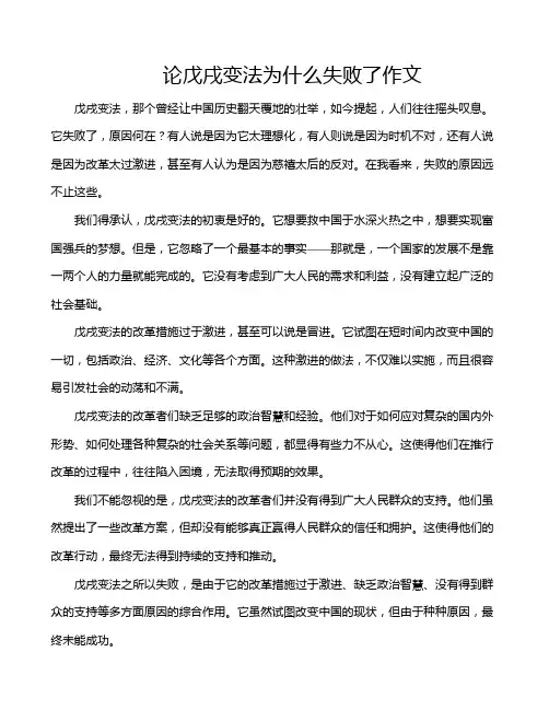 论戊戌变法为什么失败了作文