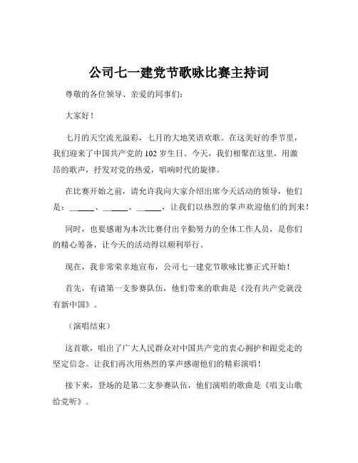 公司七一建党节歌咏比赛主持词