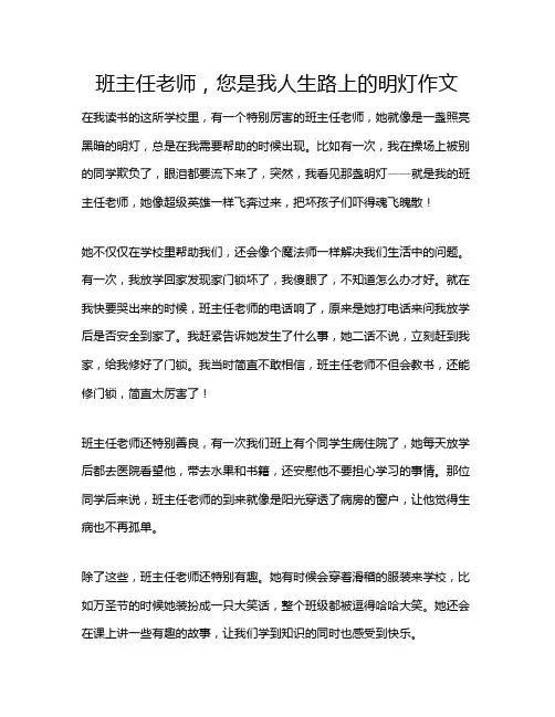 班主任老师,您是我人生路上的明灯作文