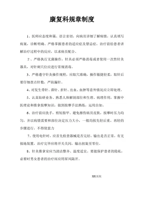 针灸推拿科规章制度