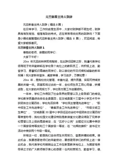 元旦新春主持人致辞（精选8篇）