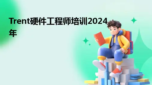 Trent硬件工程师培训2024年