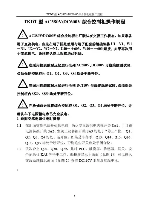 AC380DC600V综合控制柜操作规程B5