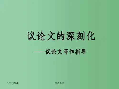 高中语文 议论文的深刻化-议论文写作指导课件