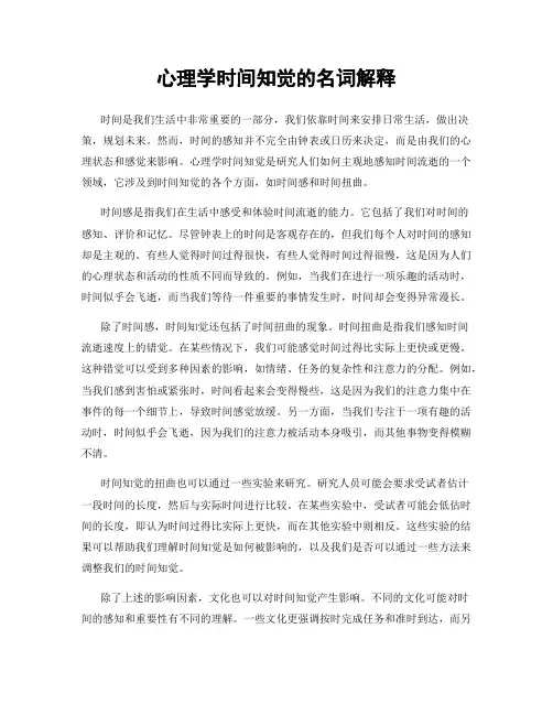 心理学时间知觉的名词解释