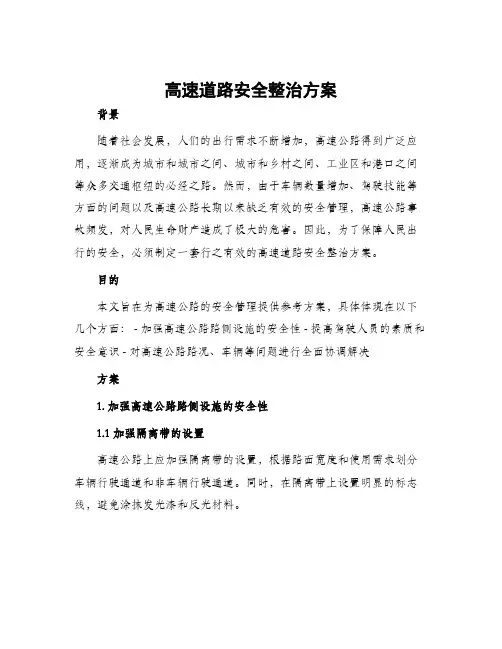 高速道路安全整治方案
