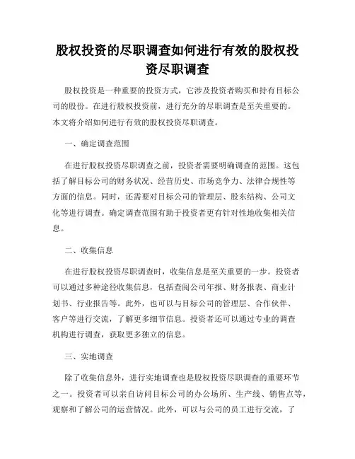 股权投资的尽职调查如何进行有效的股权投资尽职调查