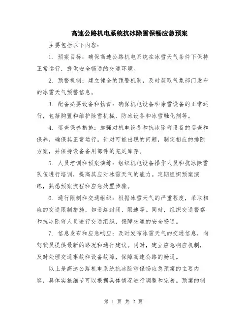 高速公路机电系统抗冰除雪保畅应急预案