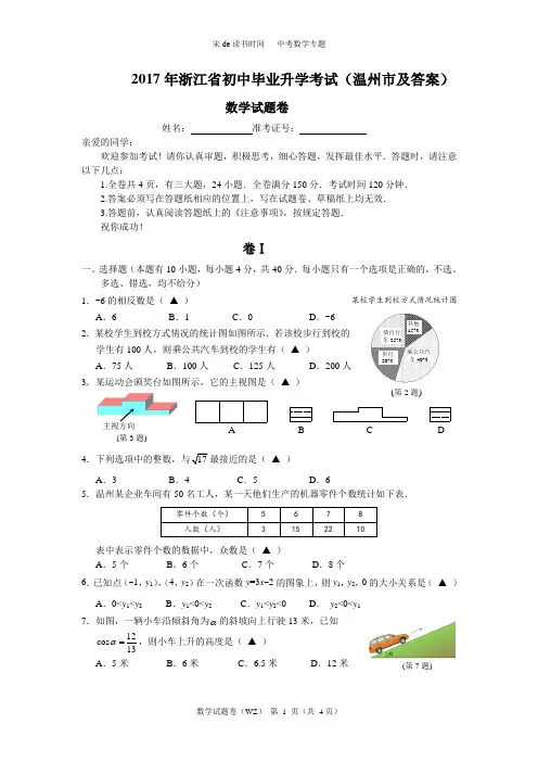 2017年浙江省初中毕业升学考试(温州市卷)数学试卷及答案
