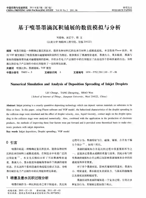 基于喷墨墨滴沉积铺展的数值模拟与分析