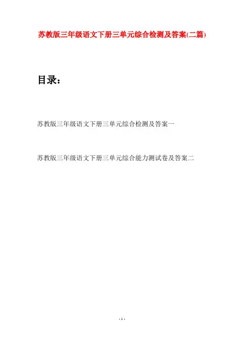 苏教版三年级语文下册三单元综合检测及答案(二套)