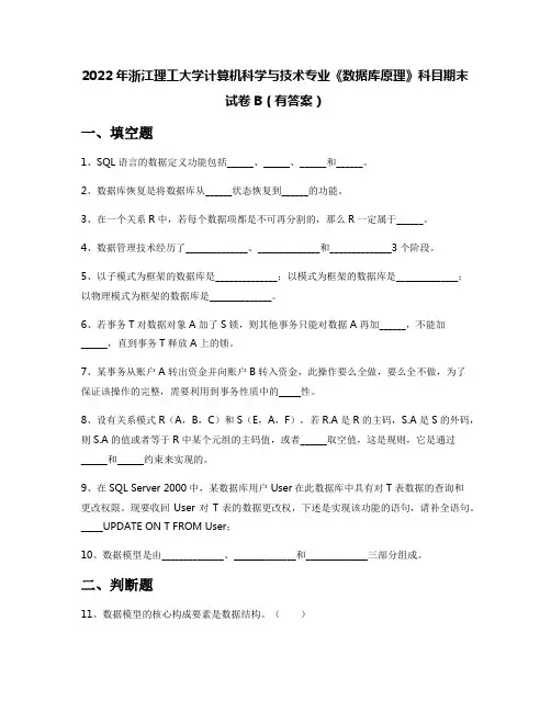 2022年浙江理工大学计算机科学与技术专业《数据库原理》科目期末试卷B(有答案)