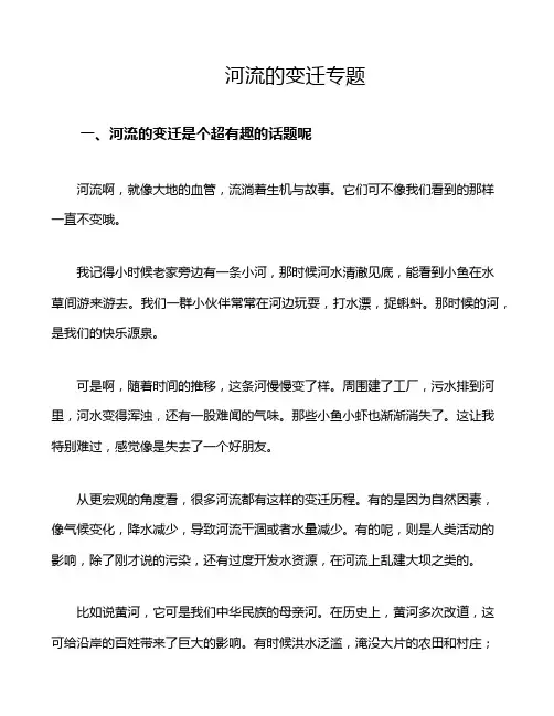 河流的变迁专题