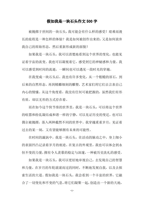 假如我是一块石头作文500字