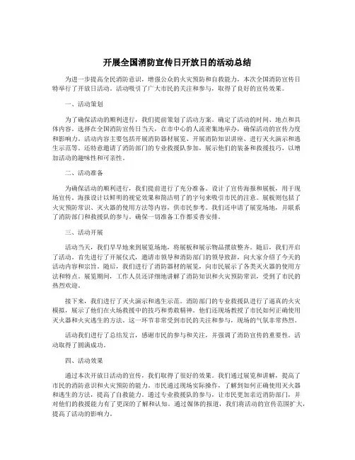 开展全国消防宣传日开放日的活动总结