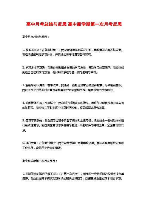 高中月考总结与反思 高中新学期第一次月考反思