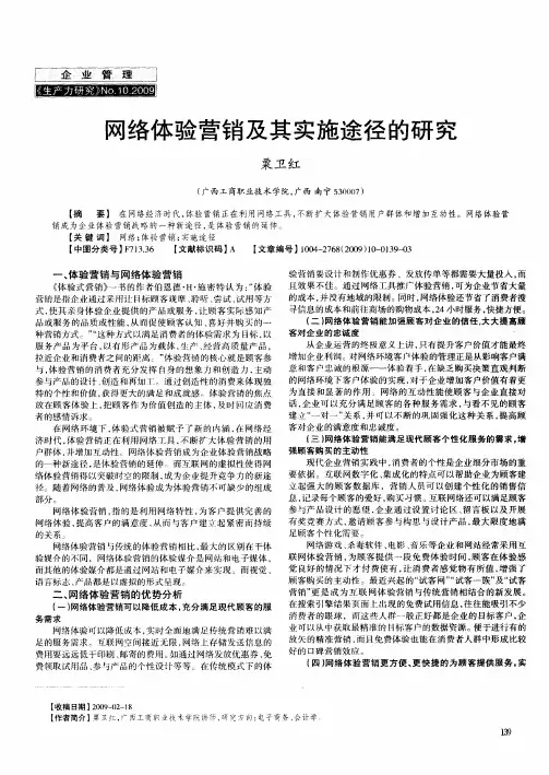 网络体验营销及其实施途径的研究