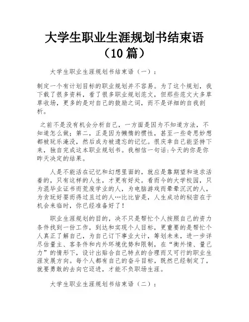 大学生职业生涯规划书结束语(10篇)