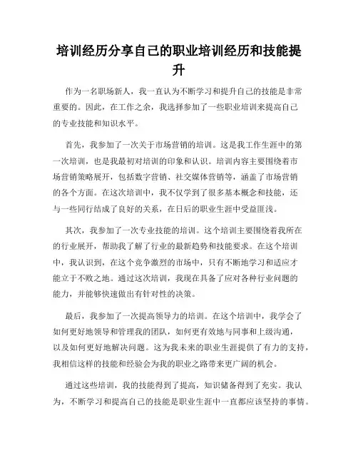 培训经历分享自己的职业培训经历和技能提升