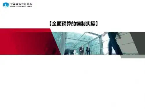 全面预算的编制实操(PPT 49张)