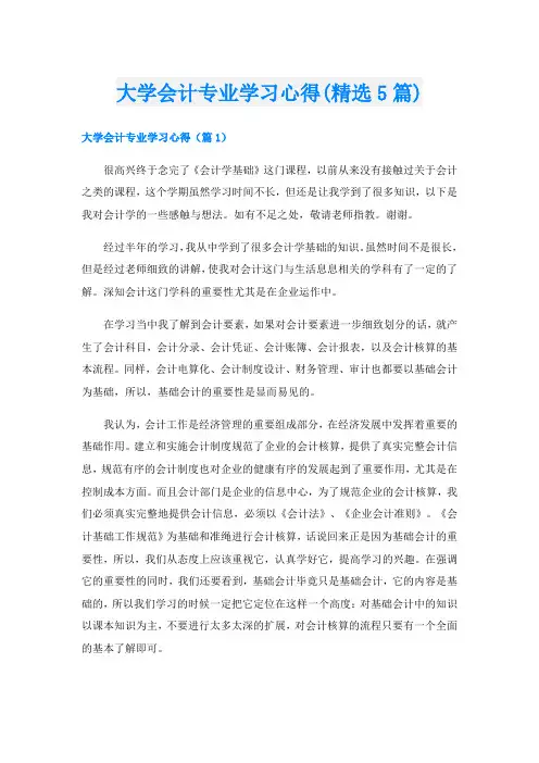 大学会计专业学习心得(精选5篇)
