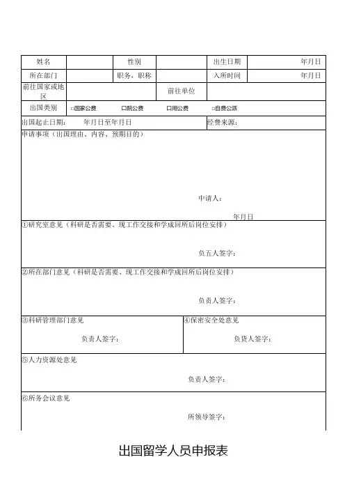 出国留学人员申报表