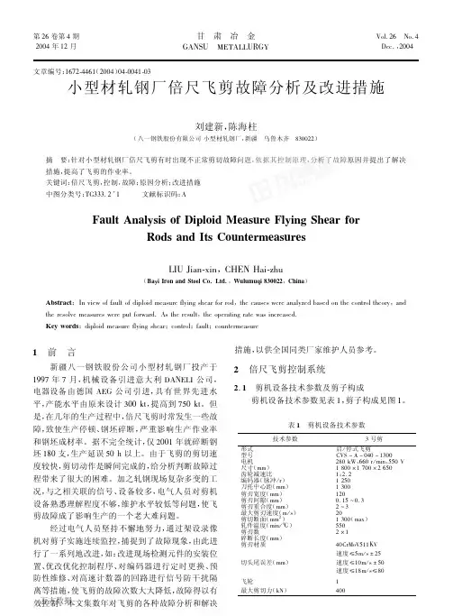 轧钢厂倍尺飞剪故障分析及改进措施