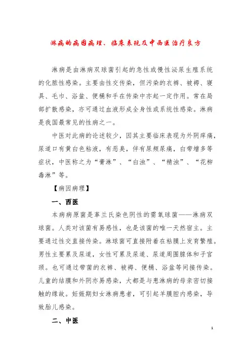 淋病的病因病理、临床表现及中西医治疗良方