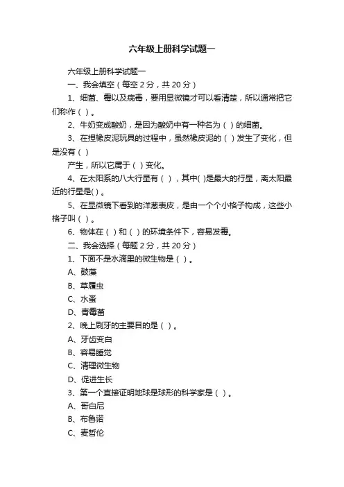六年级上册科学试题一