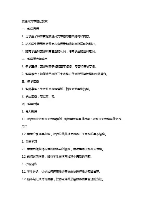 旅游开支表格记教案