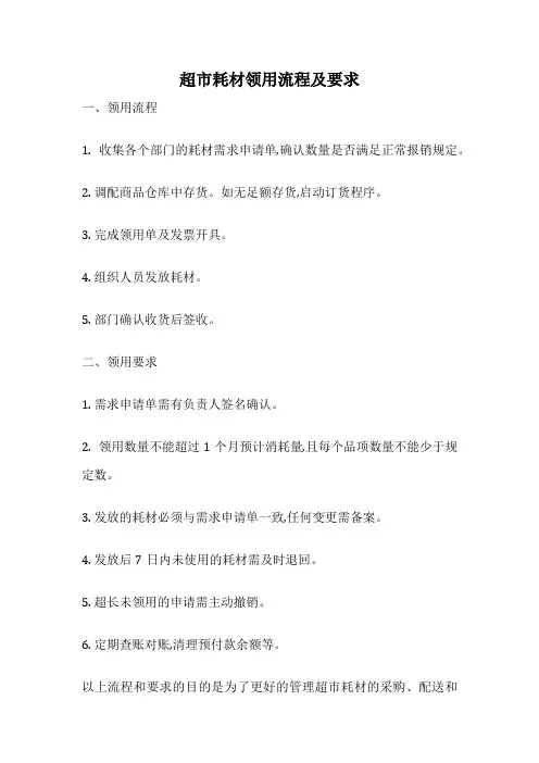 超市耗材领用流程及要求