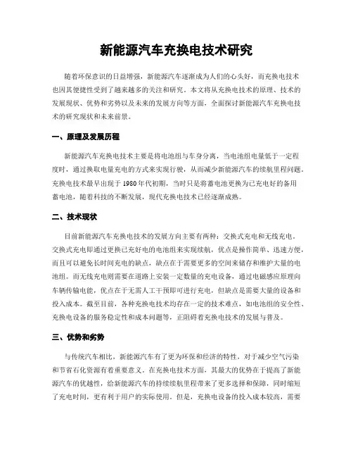 新能源汽车充换电技术研究