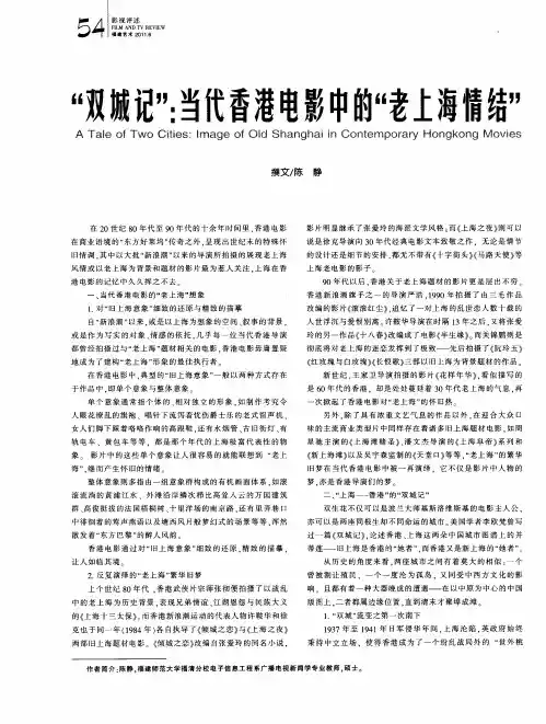 “双城记”：当代香港电影中的“老上海情结”