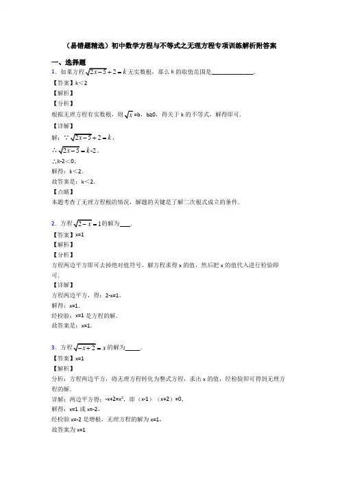 (易错题精选)初中数学方程与不等式之无理方程专项训练解析附答案