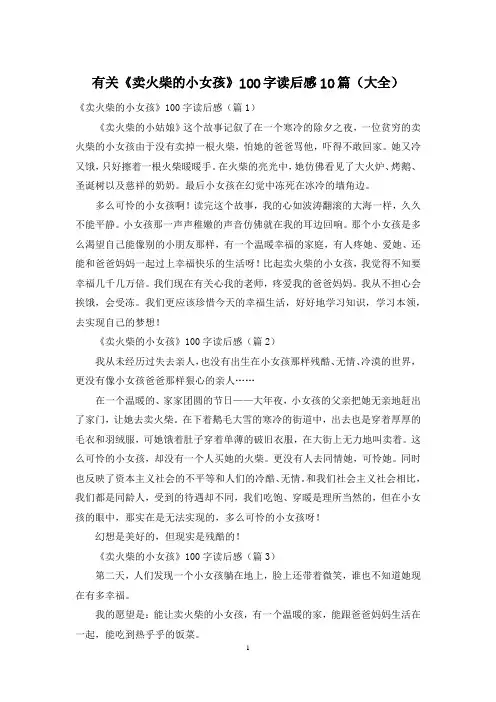 有关《卖火柴的小女孩》100字读后感10篇(大全)