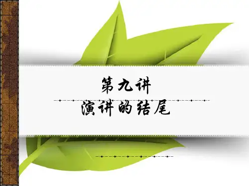 第九讲 演讲稿结尾PPT课件
