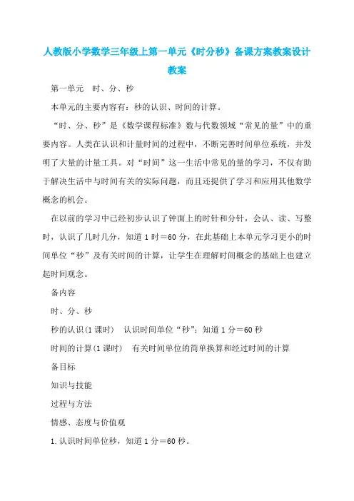 人教版小学数学三年级上第一单元《时分秒》备课方案教案设计教案