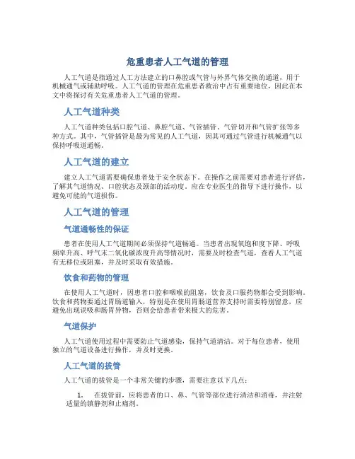 危重患者人工气道的管理 