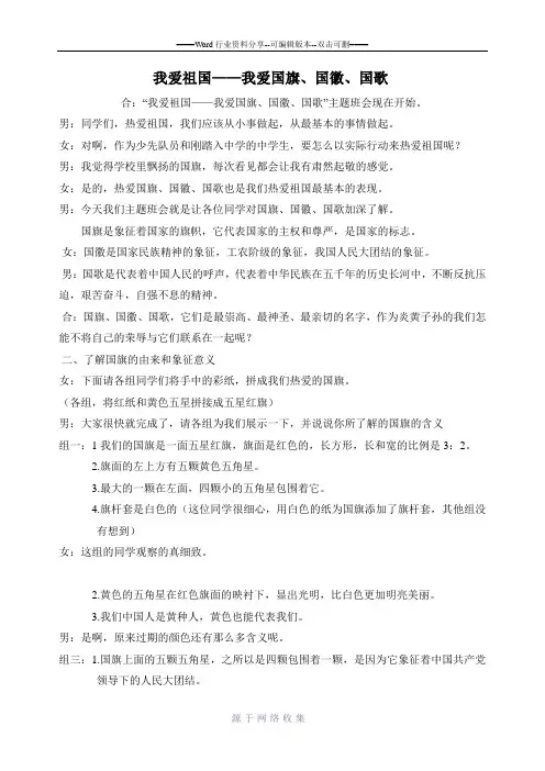 我爱祖国-我爱国旗国徽国歌----班会稿
