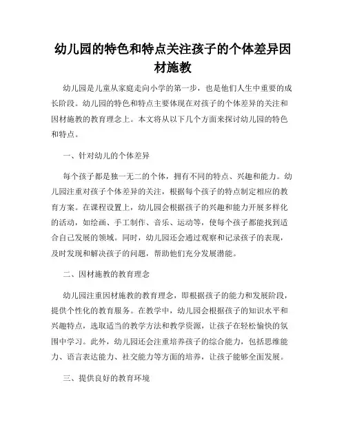 幼儿园的特色和特点关注孩子的个体差异因材施教