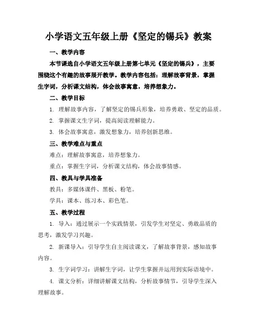 小学语文五年级上册《坚定的锡兵》教案